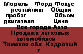  › Модель ­ Форд Фокус 2 рестайлинг › Общий пробег ­ 180 000 › Объем двигателя ­ 100 › Цена ­ 340 - Все города Авто » Продажа легковых автомобилей   . Томская обл.,Кедровый г.